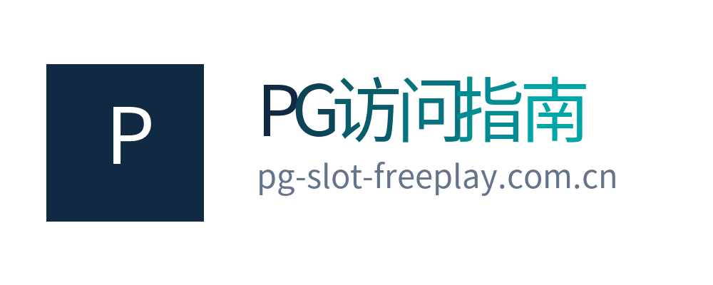 PG访问指南
